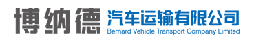 博纳德汽车运输有限公司标识